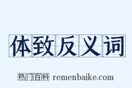 体致反义词是什么意思的图片